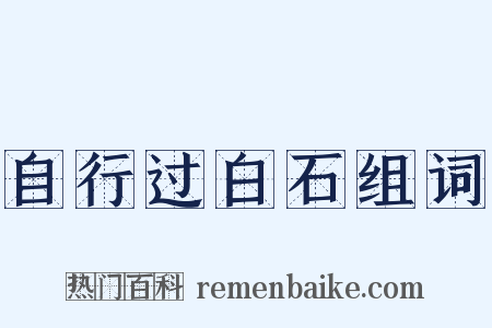 自行过白石组词是什么意思的图片